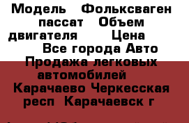  › Модель ­ Фольксваген пассат › Объем двигателя ­ 2 › Цена ­ 100 000 - Все города Авто » Продажа легковых автомобилей   . Карачаево-Черкесская респ.,Карачаевск г.